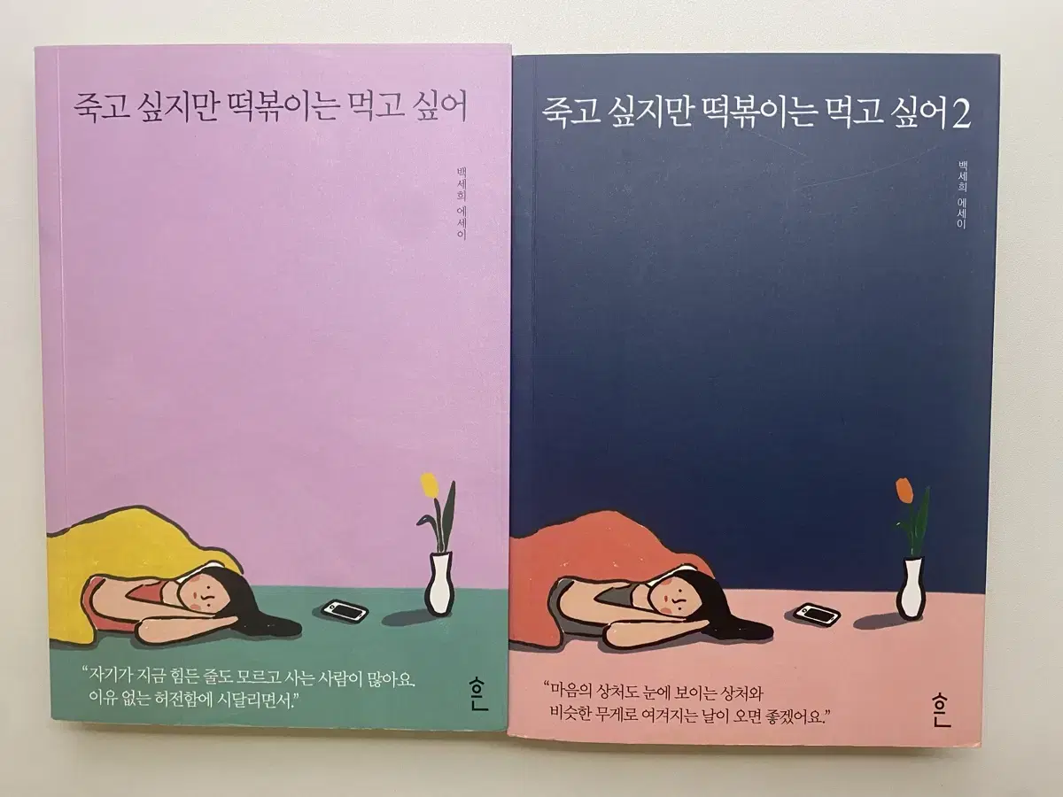 죽고싶지만 떡볶이는 먹고싶어 1,2 세트 판매합니다